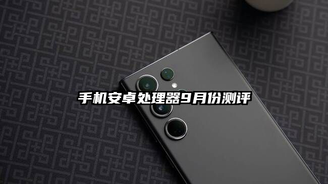 手機安卓處理器9月份測評