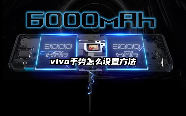 vivo手勢怎么設置方法