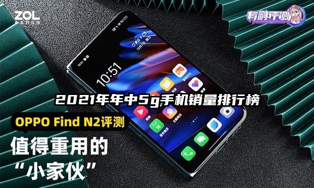 2021年年中5g手機銷量排行榜