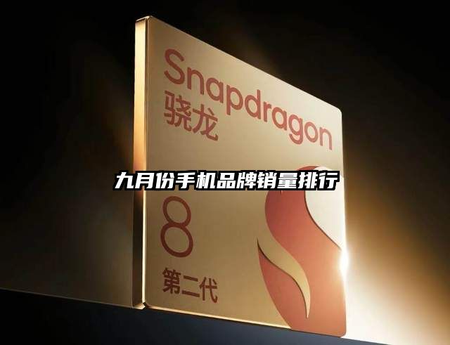 九月份手機(jī)品牌銷量排行