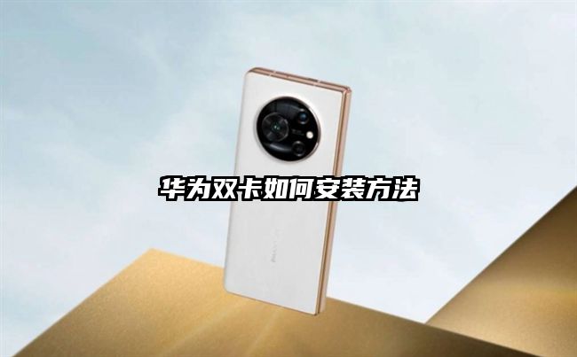 華為雙卡如何安裝方法