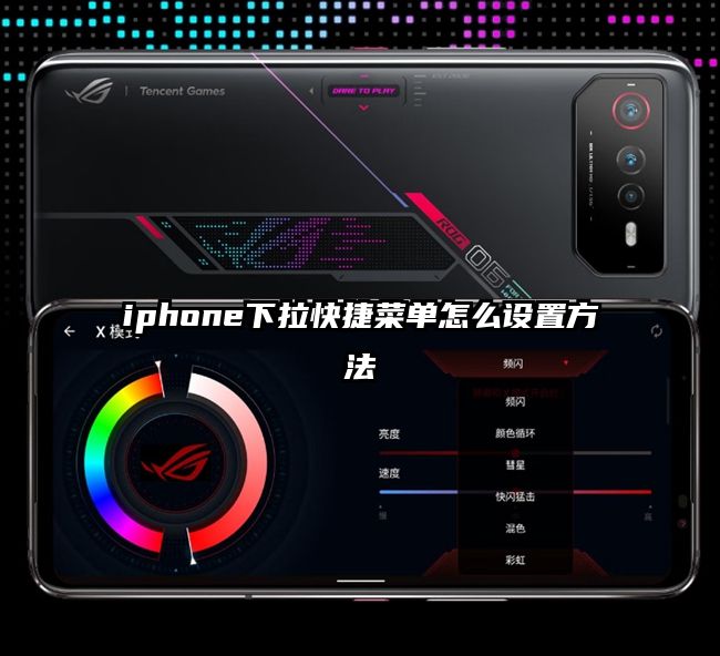 iphone下拉快捷菜單怎么設置方法