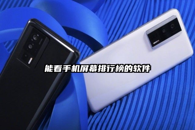 能看手機屏幕排行榜的軟件
