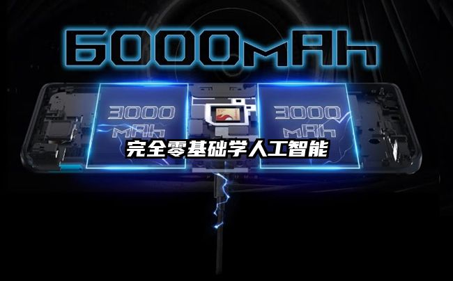 完全零基礎學人工智能