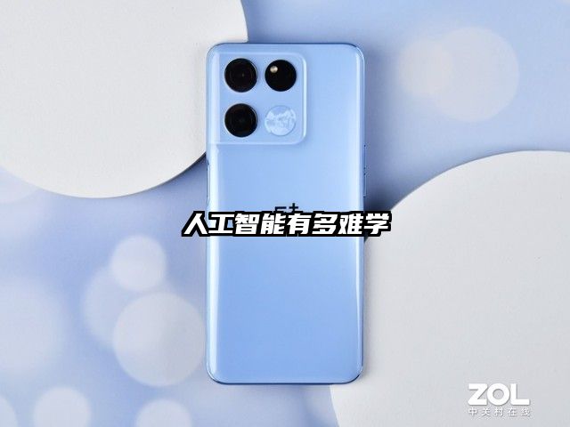 人工智能有多難學