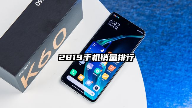 2819手機銷量排行