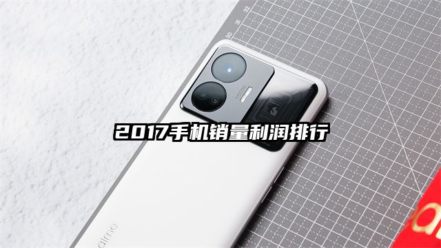 2017手機銷量利潤排行