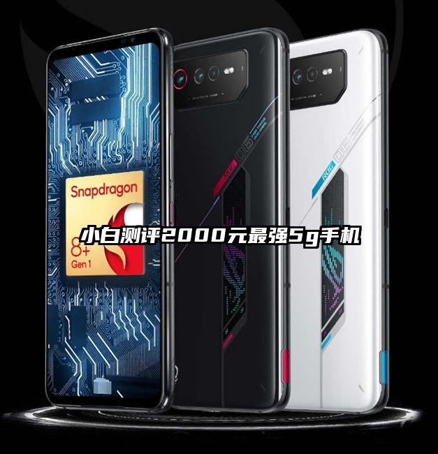 小白測評2000元最強5g手機