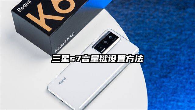 三星s7音量鍵設置方法