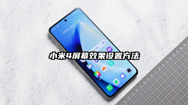 小米4屏幕效果設置方法