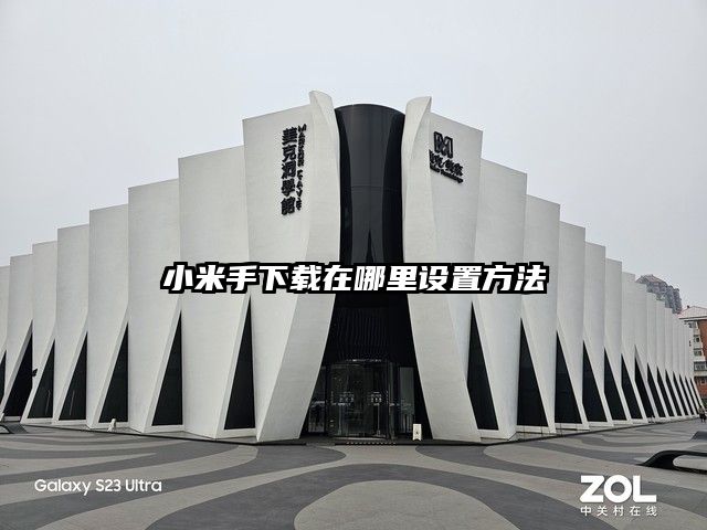 小米手下載在哪里設置方法