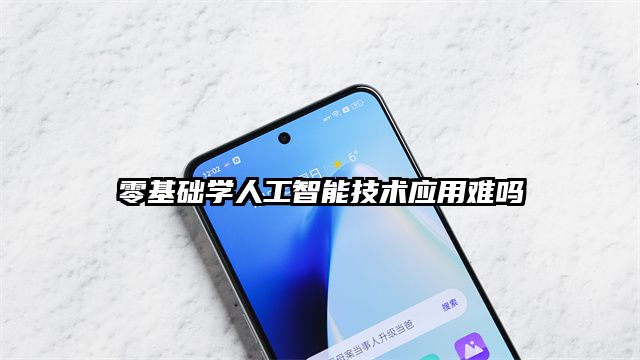 零基礎學人工智能技術應用難嗎