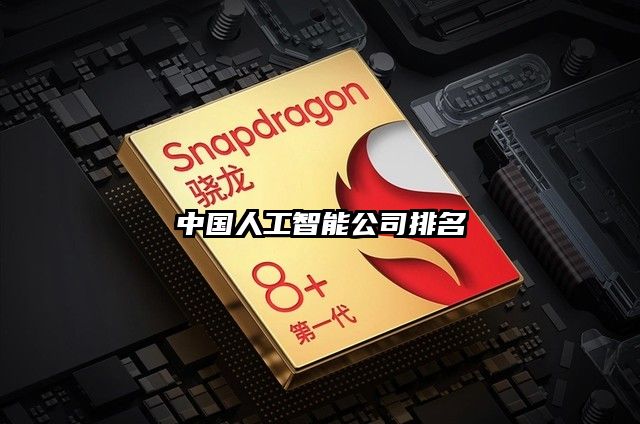 中國人工智能公司排名
