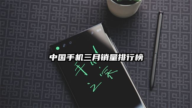 中國手機三月銷量排行榜