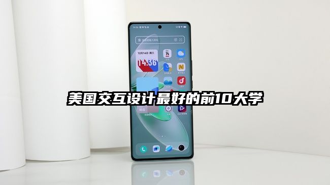 美國交互設計最好的前10大學