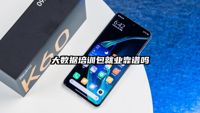 大數據培訓包就業靠譜嗎