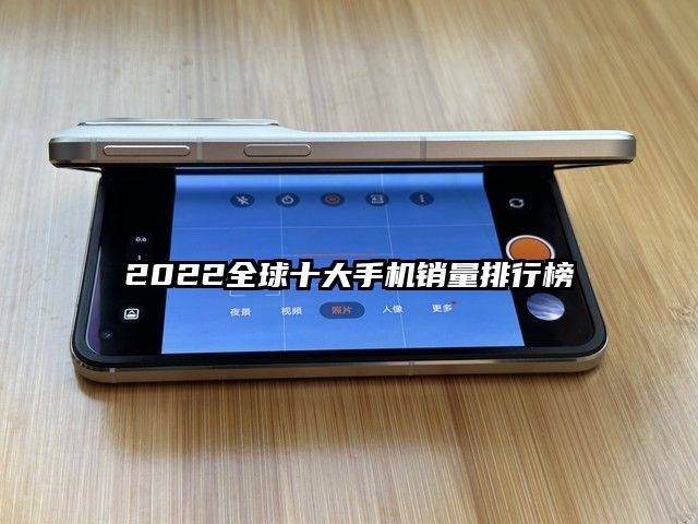 2022全球十大手機銷量排行榜
