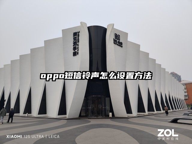 oppo短信鈴聲怎么設置方法