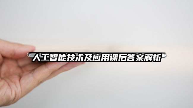 人工智能技術(shù)及應用課后答案解析