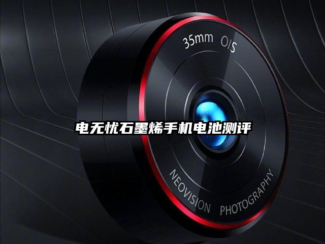 電無憂石墨烯手機(jī)電池測評