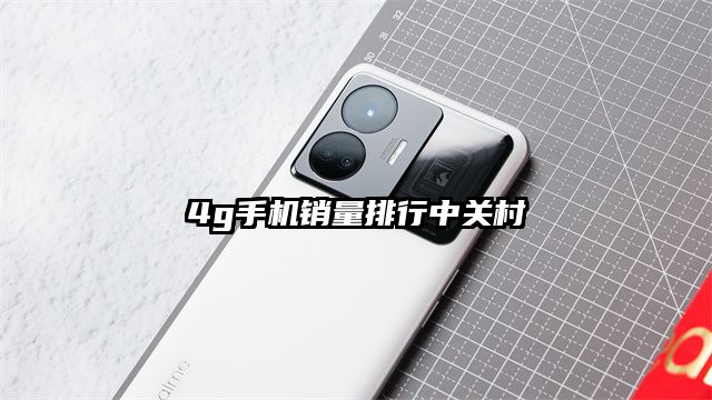 4g手機銷量排行中關村