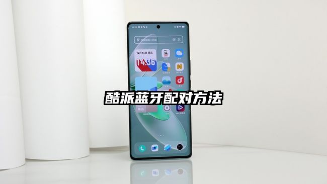 酷派藍牙配對方法