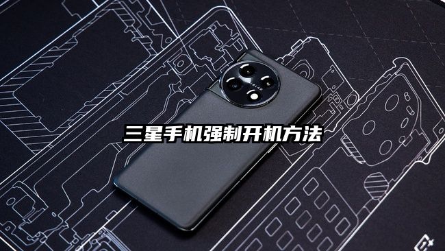 三星手機(jī)強(qiáng)制開機(jī)方法