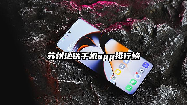 蘇州地鐵手機app排行榜