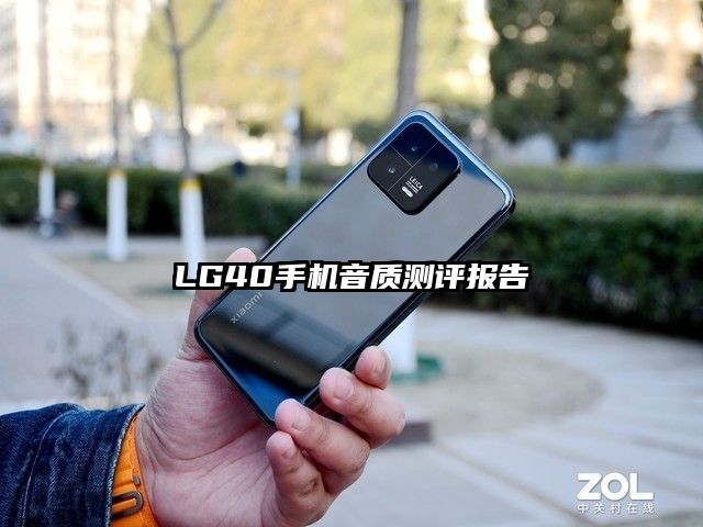 LG40手機(jī)音質(zhì)測(cè)評(píng)報(bào)告