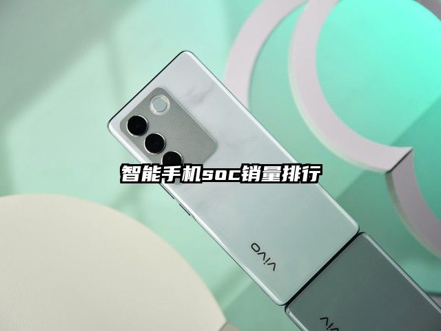 智能手機soc銷量排行