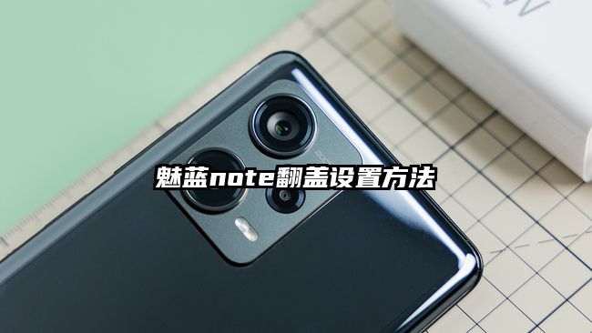 魅藍note翻蓋設置方法