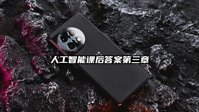 人工智能課后答案第三章