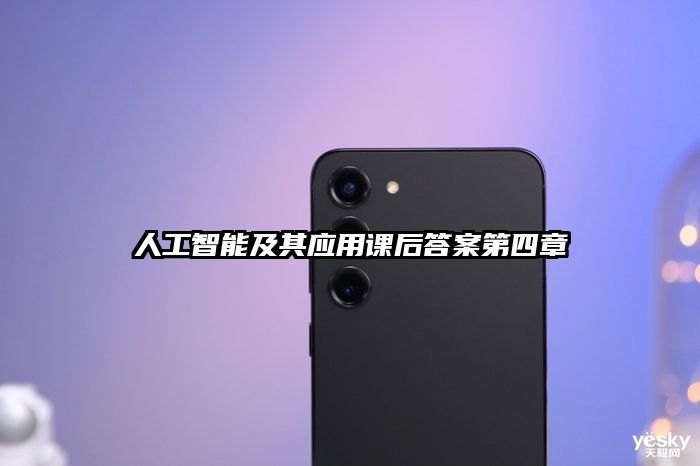 人工智能及其應用課后答案第四章