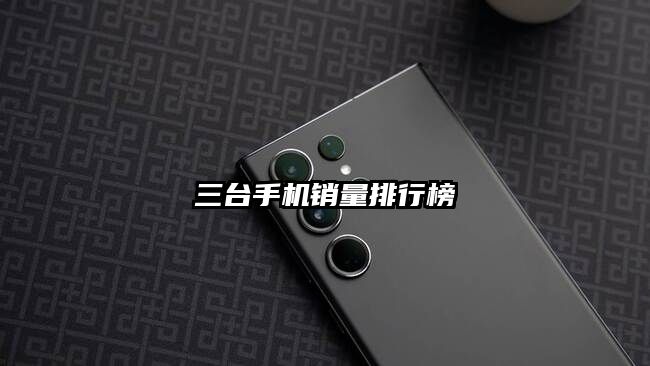 三臺手機銷量排行榜