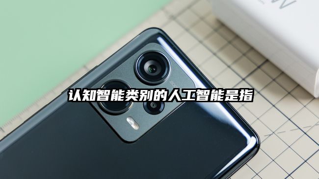 認知智能類別的人工智能是指