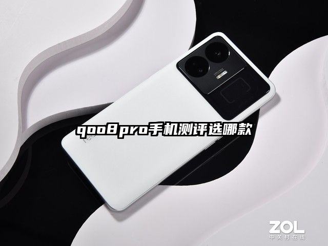 qoo8pro手機測評選哪款