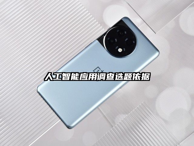 人工智能應用調查選題依據