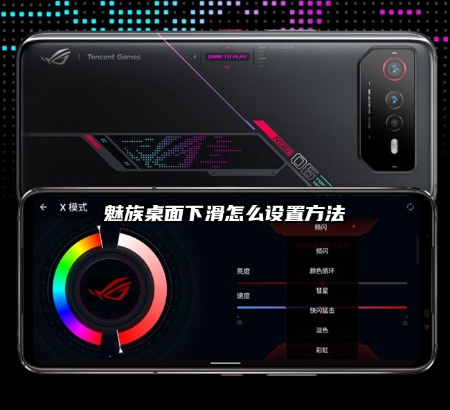 魅族桌面下滑怎么設置方法