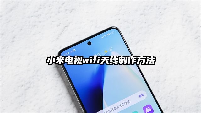 小米電視wifi天線制作方法