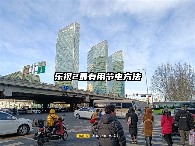 樂視2最有用節電方法