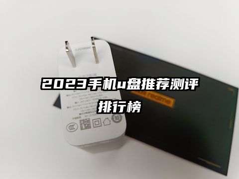 2023手機u盤推薦測評排行榜