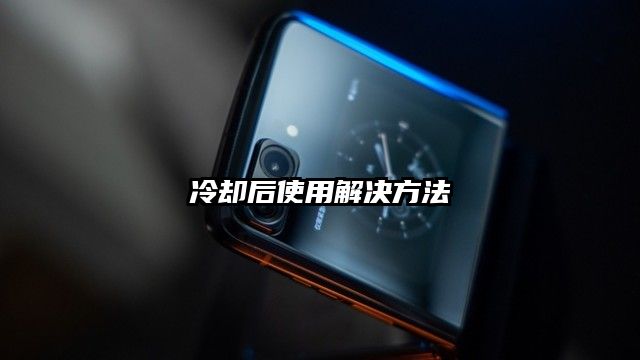 冷卻后使用解決方法