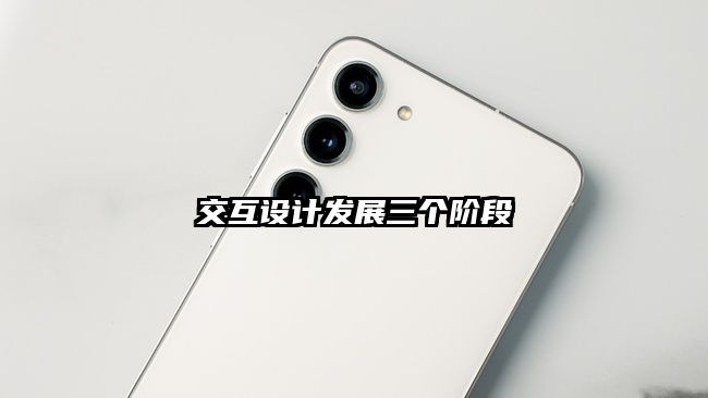 交互設計發展三個階段