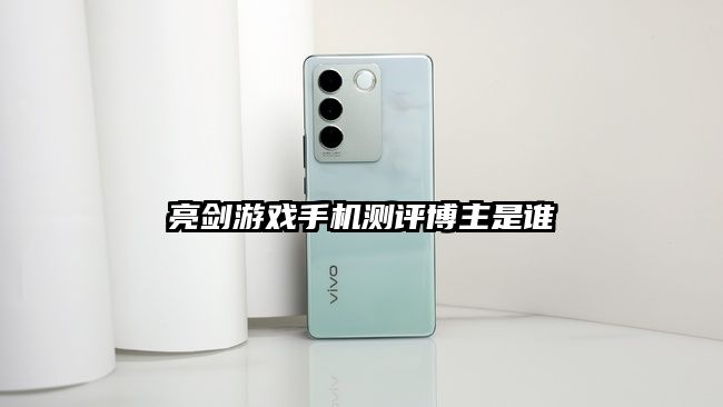 亮劍游戲手機(jī)測評博主是誰