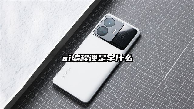 ai編程課是學(xué)什么