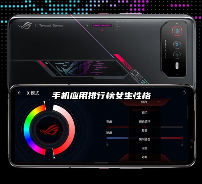 手機(jī)應(yīng)用排行榜女生性格