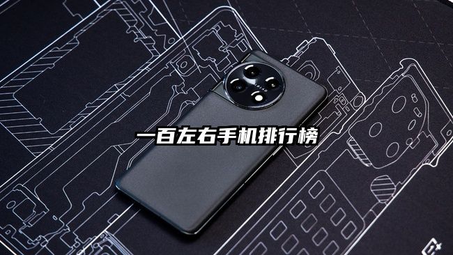 一百左右手機排行榜