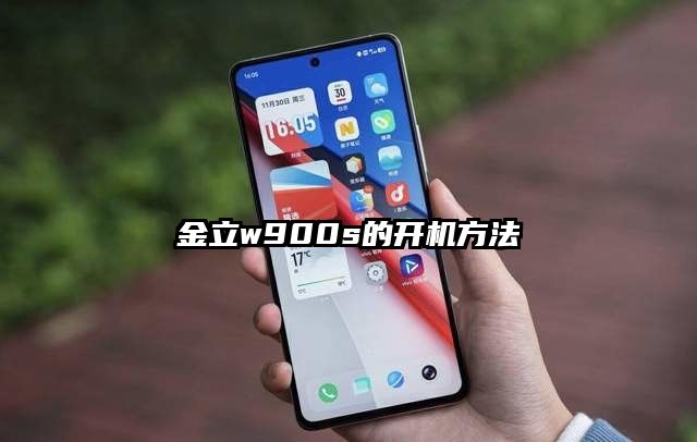 金立w900s的開機方法