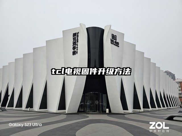 tcl電視固件升級方法