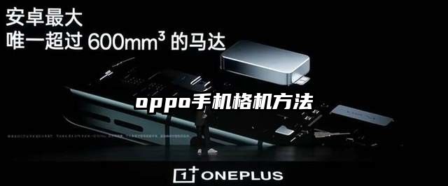 oppo手機格機方法